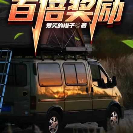 公路求生:百倍奖励