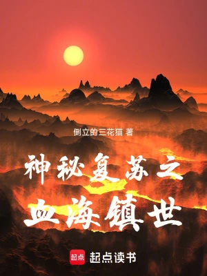 神秘复苏之血海镇世