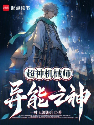 超神机械师:异能之神!