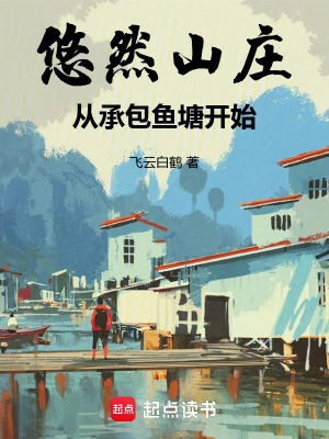 悠然山庄,从承包鱼塘开始