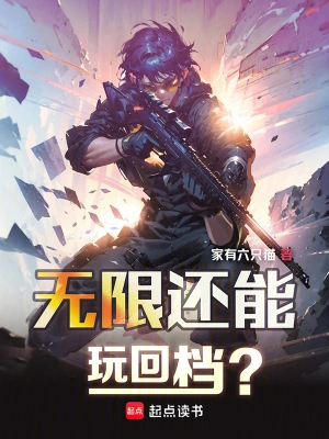 无限还能玩回档?
