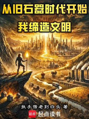 从旧石器时代开始,我缔造文明