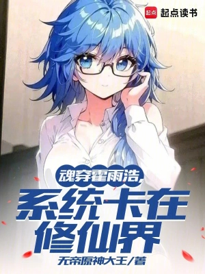 魂穿霍雨浩,系统卡在修仙界