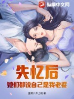 失忆后,她们都说自己是我老婆