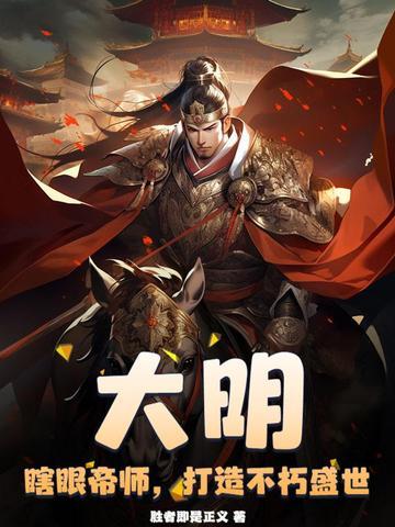 大明:瞎眼帝师,打造不朽盛世