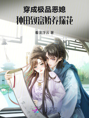 穿成极品恶媳,种田致富娇养探花