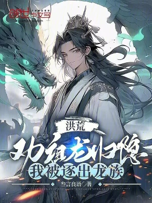 洪荒:劝祖龙归隐,我被逐出龙族