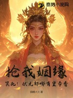 抢我姻缘?笑死!状元郎哪有皇帝香!