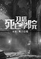 刀塔死亡学院