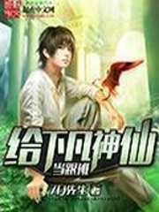 给下凡神仙当跟班