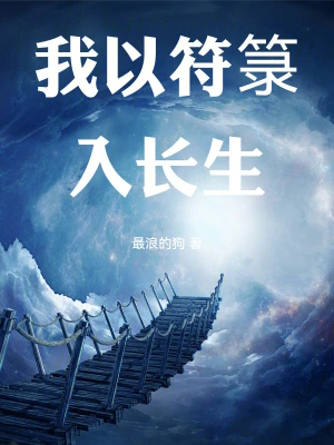 我以符箓入长生