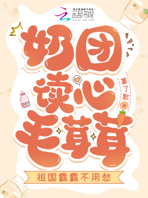 奶团读心毛茸茸,祖国霸霸不用愁