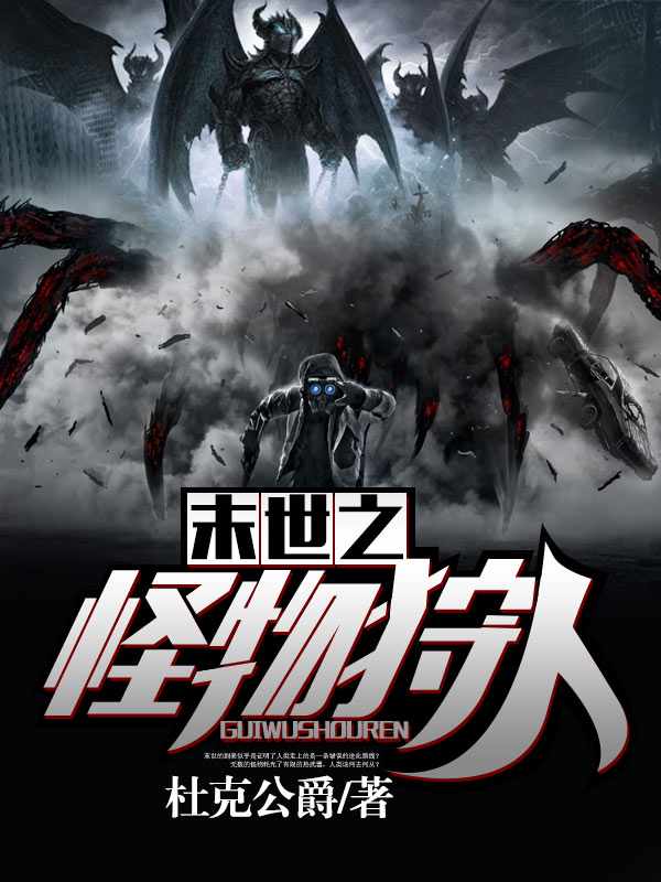 末世之怪物狩人