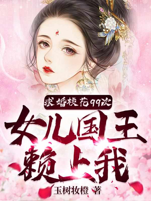 求婚校花99次,女儿国王赖上我
