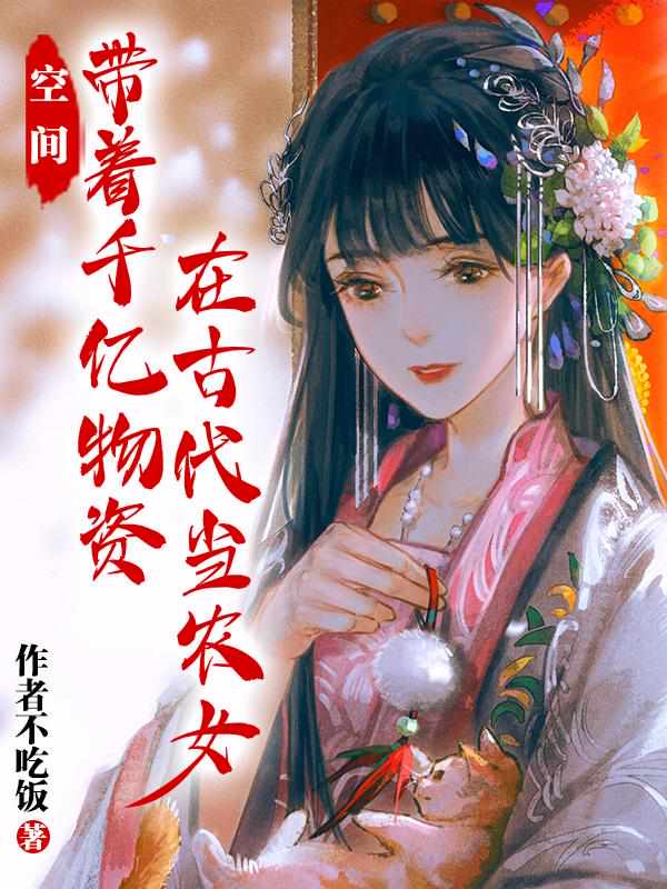 空间:带着千亿物资在古代当农女