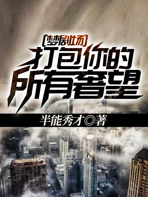 梦剧场:打包你的所有奢望