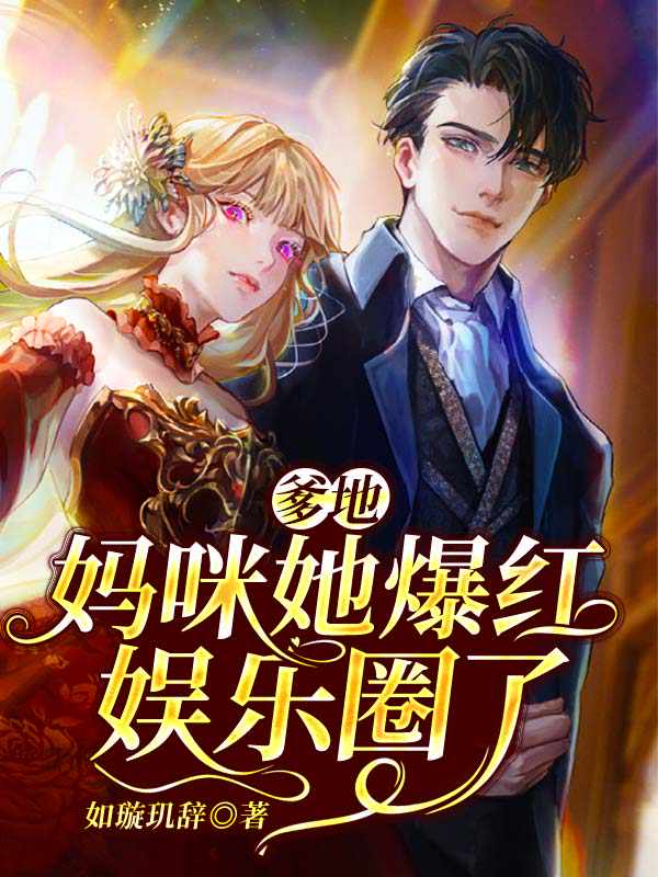 爹地,妈咪她爆红娱乐圈了