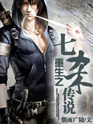 重生之七杀传说