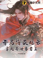 开局捕获赵云,穿越异世当君王