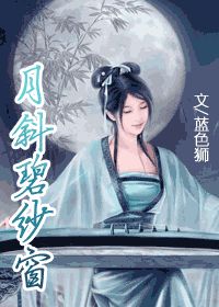 月斜碧纱窗