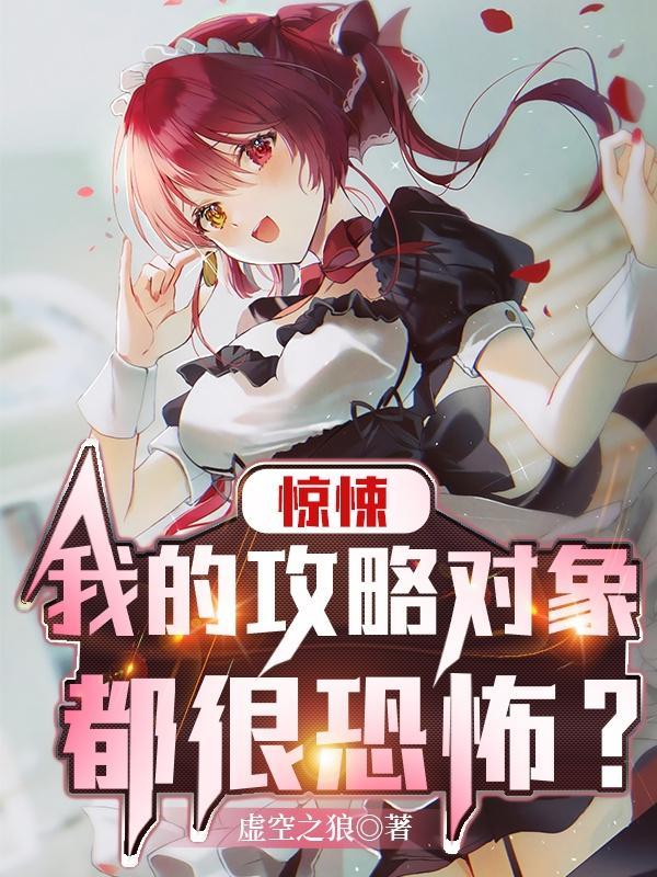 惊悚:我的攻略对象都很恐怖?