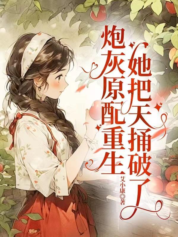 炮灰原配重生,她把天捅破了!