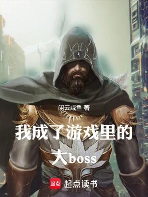 我成了游戏里的大boss