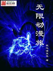 无限动漫旅