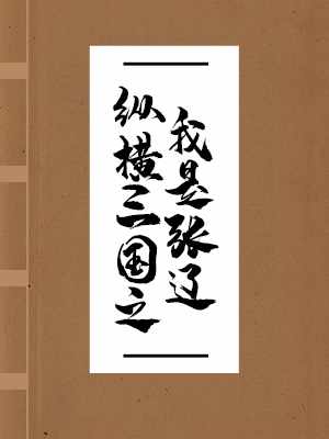 纵横三国之我是张辽