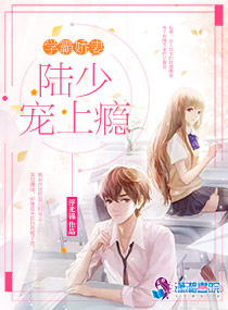 学霸娇妻:陆少宠上瘾