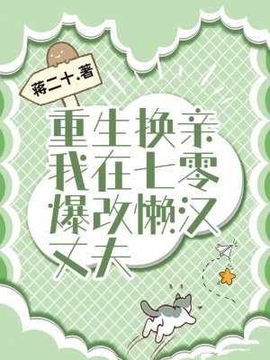 重生换亲,我在七零爆改懒汉丈夫