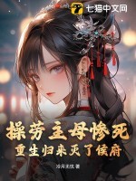 操劳主母惨死,重生归来灭了侯府