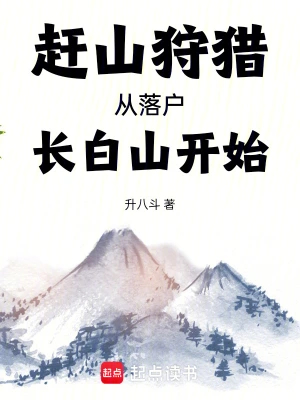 赶山狩猎从落户长白山开始