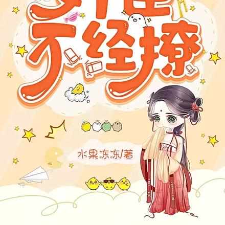 没勾没引,大人你激动个甚