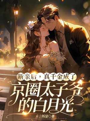 断亲后,真千金成了京圈太子爷的白月光