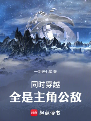 同时穿越,全是主角公敌