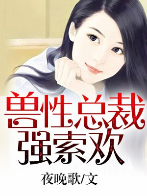 孽婚之权少的私有妻