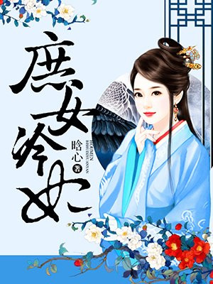 庶女冷妃