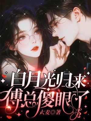 白月光归来,傅总傻眼了