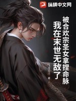 被合欢宗圣女拿捏命脉,我在末世无敌了