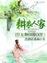 耕农人家:悍女种田撩汉忙