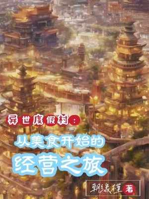 异世度假村:从美食开始的经营之旅