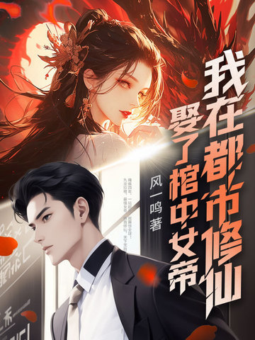 娶了棺中女帝,我在都市修仙