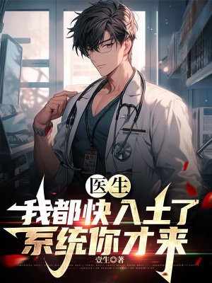 医生:我都快入土了,系统你才来