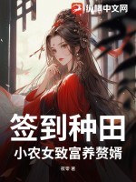 签到种田!小农女致富养赘婿!