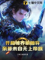 开局被养家抛弃,亲爹来自无上帝族