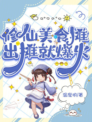 修仙美食摊,出摊就爆火