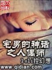 宅男的神话之人偶师