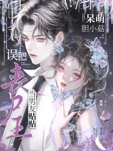 末世降临,胆小菇被丧尸王娇养了!