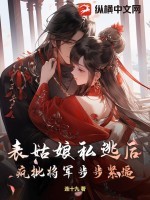 表姑娘私逃后,疯批将军步步紧逼